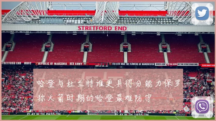 哈登与杜兰特谁更具得分能力保罗称火箭时期的哈登最难防守