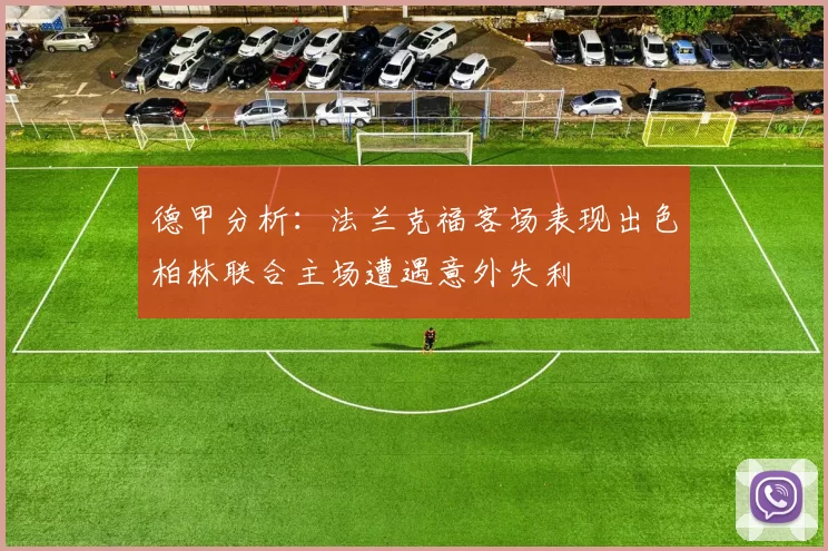 德甲分析：法兰克福客场表现出色柏林联合主场遭遇意外失利
