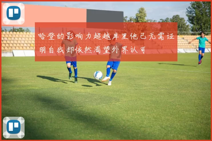 哈登的影响力超越库里他已无需证明自我却依然渴望外界认可