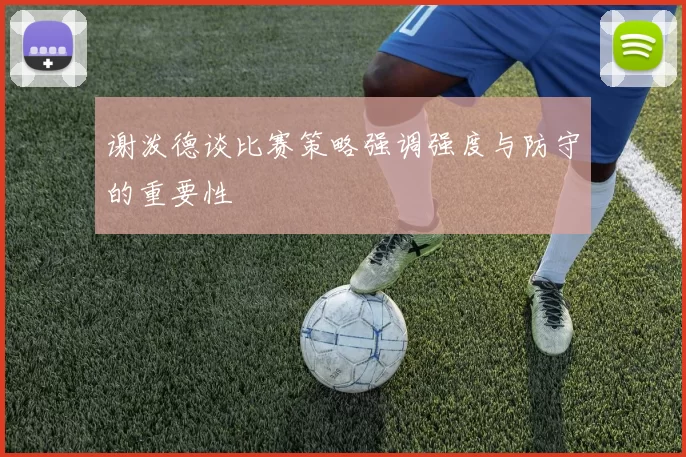 谢泼德谈比赛策略强调强度与防守的重要性