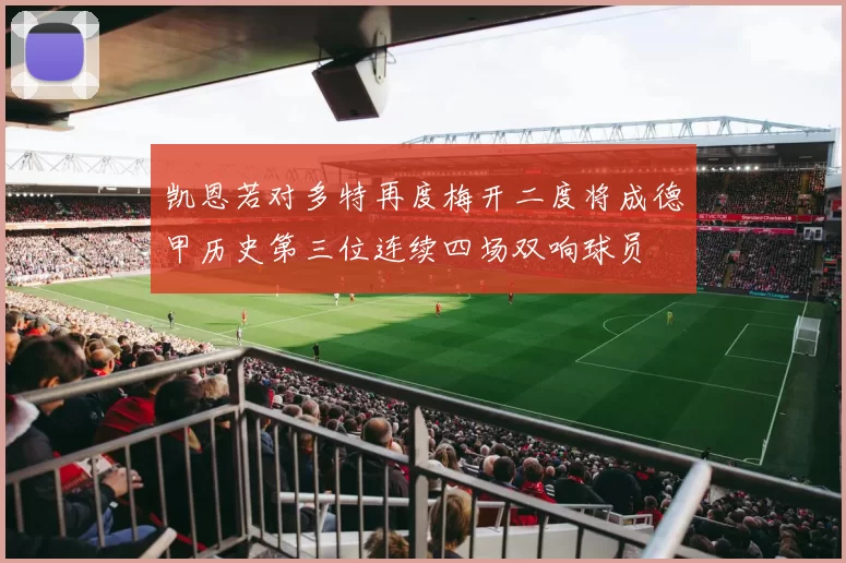 凯恩若对多特再度梅开二度将成德甲历史第三位连续四场双响球员