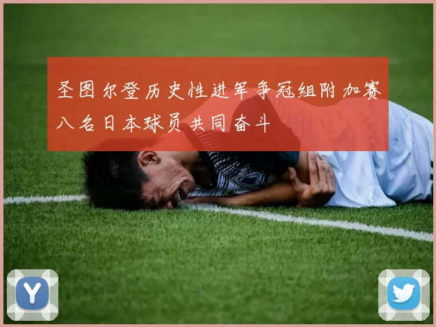 圣图尔登历史性进军争冠组附加赛八名日本球员共同奋斗